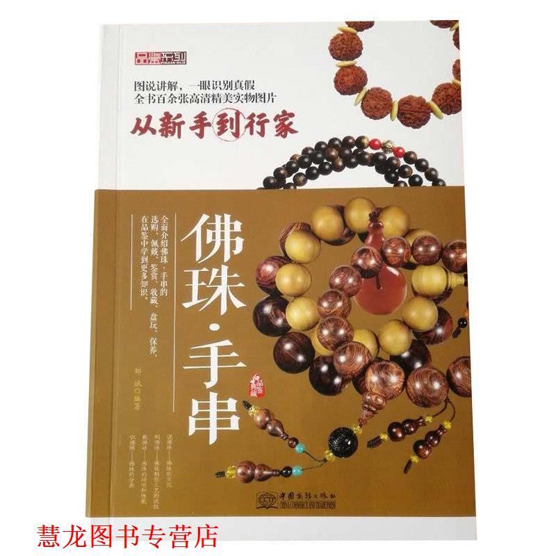 【正版书籍】 品鉴系列·从新手到行家:佛珠·手串 邹斌 著 中国商务出版社