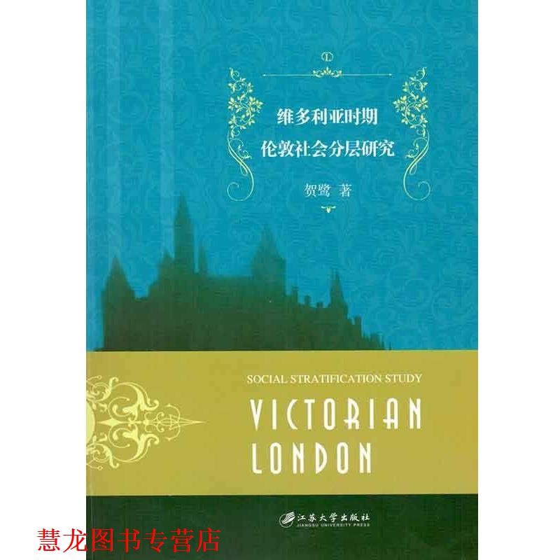 【正版书籍】 维多利亚时期伦敦社会分层研究 贺鹭 江苏大学出版社