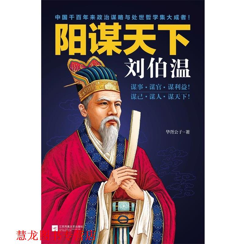 【正版书籍】 阳谋天下-刘伯温 华胥公子 江苏文艺出版社