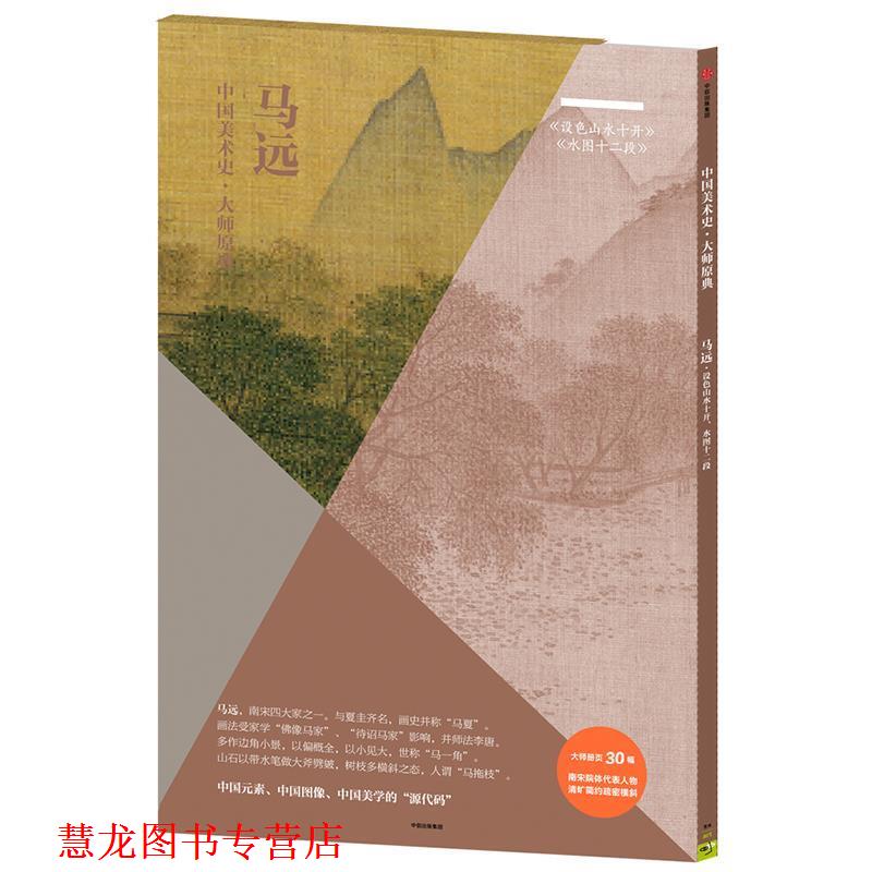 【正版书籍】 中国美术史·大师原典:马远·设色山水十开、水图十二段 马远 中信出版社