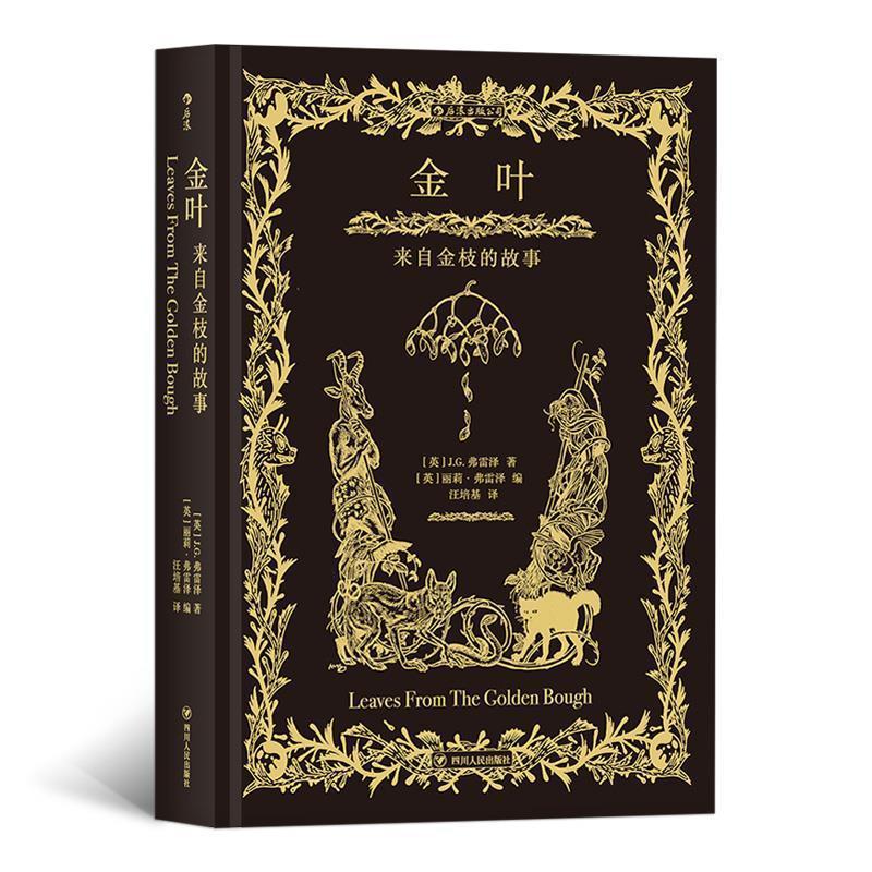 【正版书籍】 金叶:来自金枝的故事 者：[英]J.G.弗雷泽,编者：[英]丽莉弗雷泽,插图：[英]H.M.布洛克,译者：汪培基后浪 四川人民