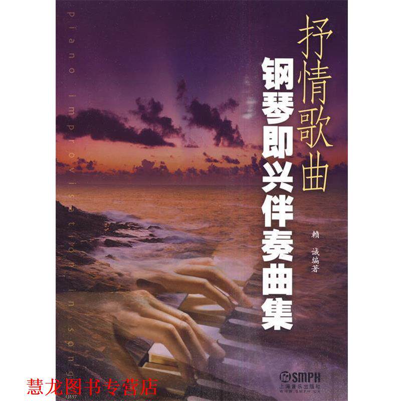 【正版书籍】 抒情歌曲钢琴即兴伴奏曲集 赖诚 编著 上海音乐出版社