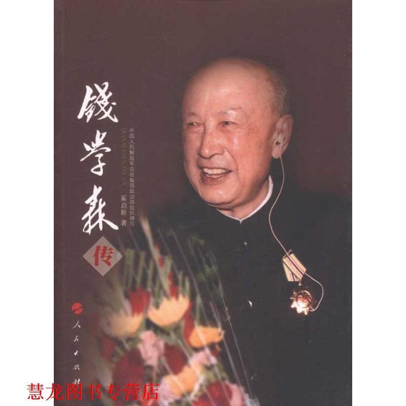【正版书籍】 钱学森传 奚启新 人民出版社