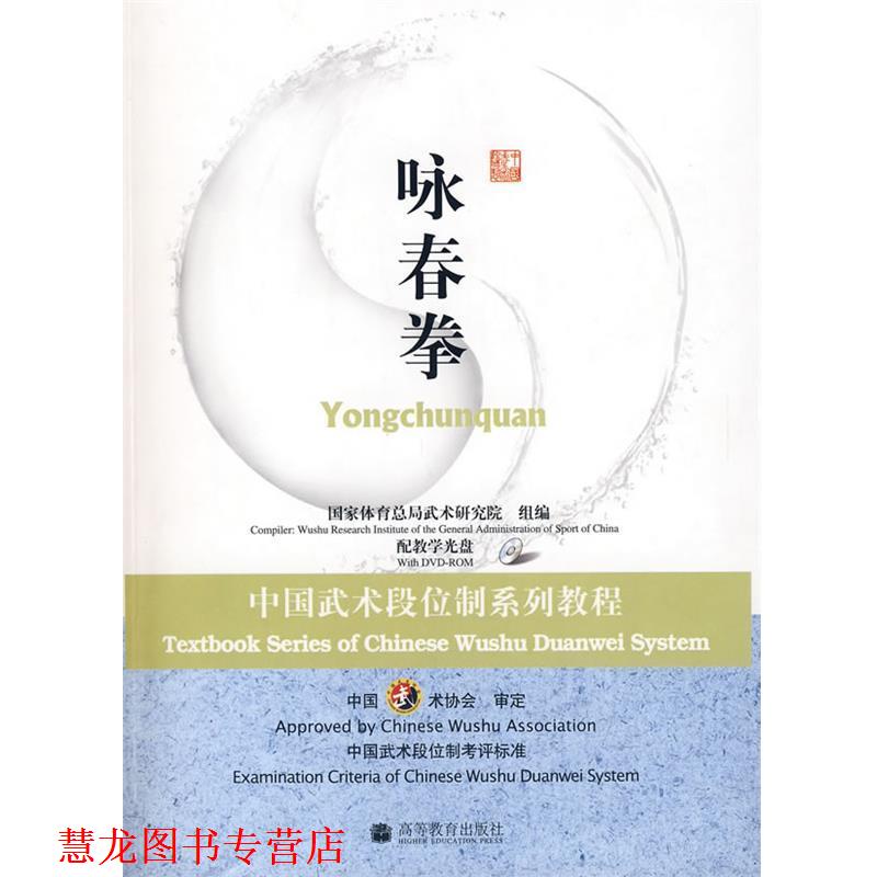 【正版书籍】 中国武术段位制系列教程---咏春拳 国家体育总局武术研究院 高等教育出版社