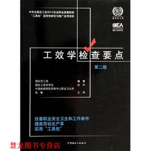 【正版书籍】 工效学检查要点:改善职业安全卫生和工作条件提高劳动生产率实用“工具包” 国际劳工局 著,张敏 译 中国工人出版社