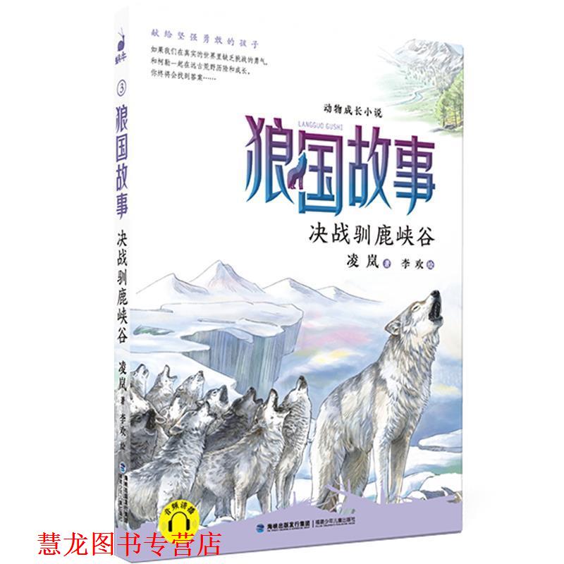 【正版书籍】 狼国故事·决战驯鹿峡谷 凌岚 福建少年儿童出版社
