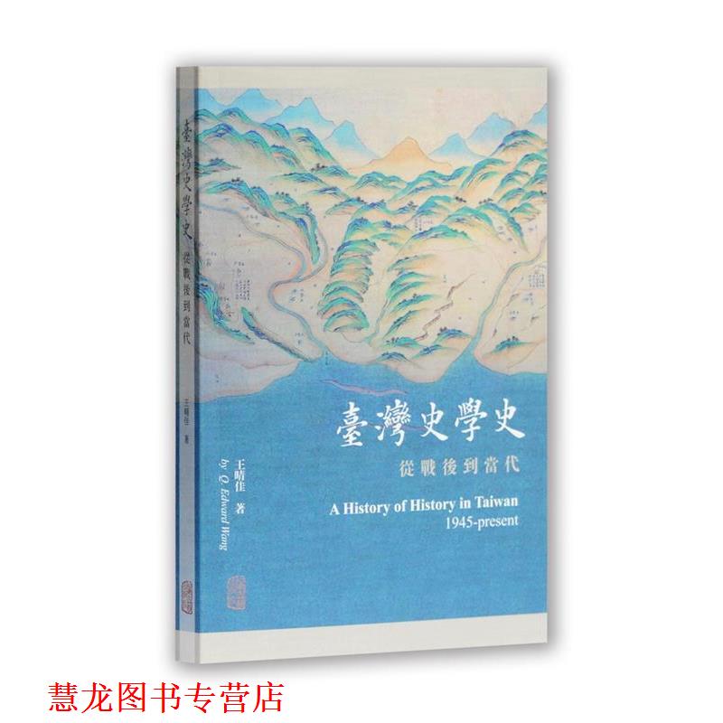 【正版书籍】 台湾史学史:从战后到当代 王晴佳 著 上海古籍出版社