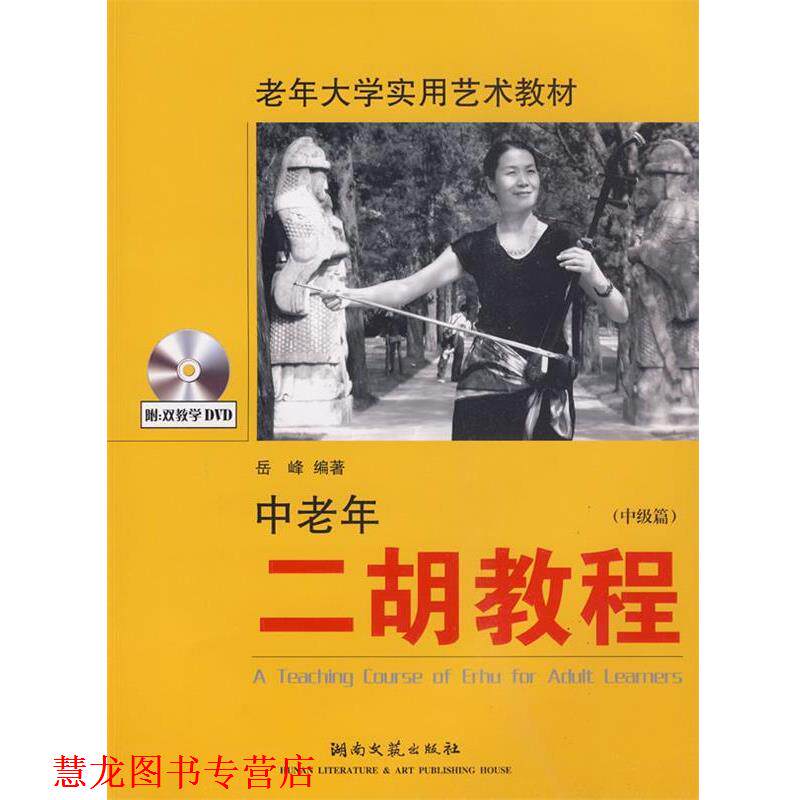 【正版书籍】 中级篇-中老年二胡教程-含2DVD 岳峰 编著 湖南文艺出版社