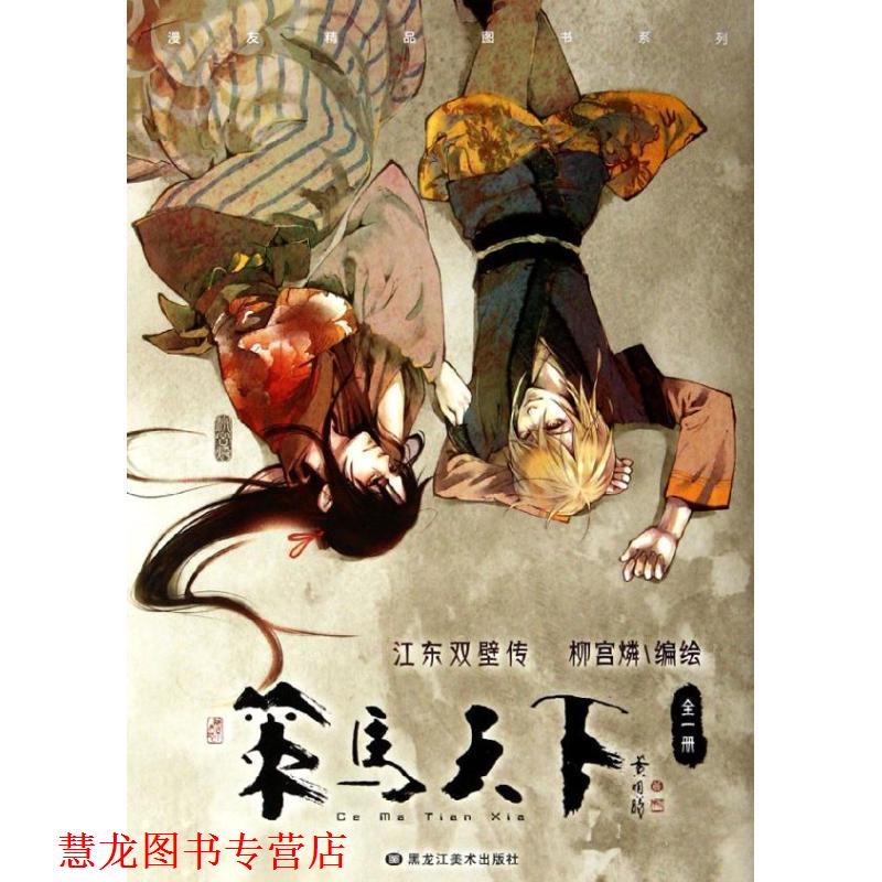 【正版书籍】 策马天下 柳宫燐 编 黑龙江美术出版社