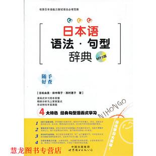 【正版书籍】 日本语语法•句型辞典 吉松由美, 田中阳子, 西村惠子 世界图书出版西安有限公司