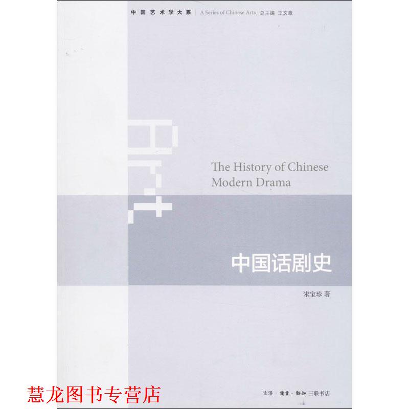 【正版书籍】 中国话剧史 宋宝珍 生活·读书·新知三联书店