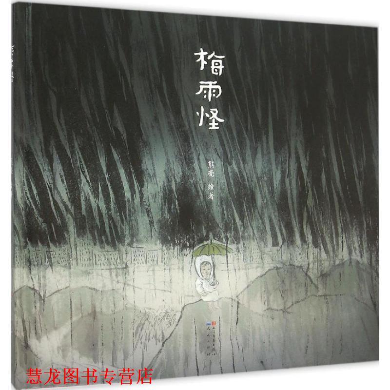 【正版书籍】 梅雨怪 熊亮 绘著 天天出版社