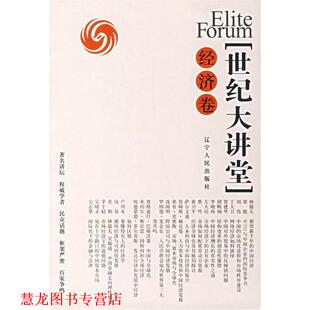 世纪大讲堂 书籍 凤凰卫视 编著 社 辽宁人民出版 正版