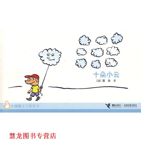 【正版书籍】 大拇指无字故事书:十朵小云 [法] 慕佐 著 接力出版社