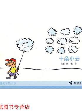 【正版书籍】 大拇指无字故事书:十朵小云 [法] 慕佐 著 接力出版社