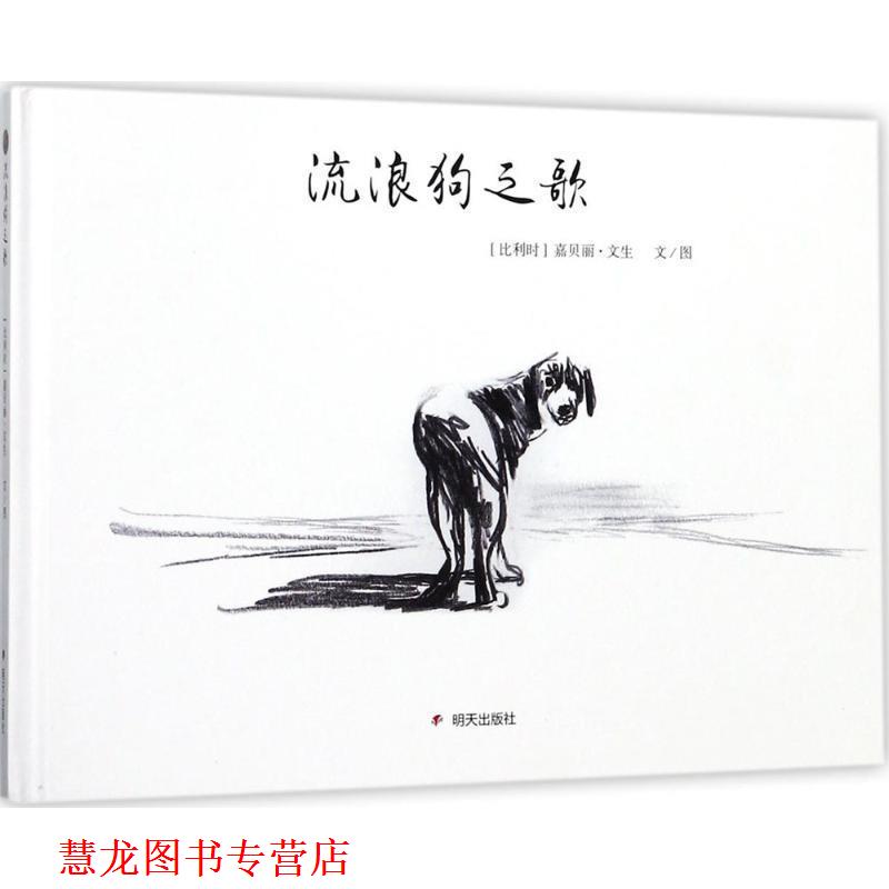 【正版书籍】 漂流瓶绘本馆 流浪狗之歌 嘉贝丽·文生,文·图 著 明天出版社