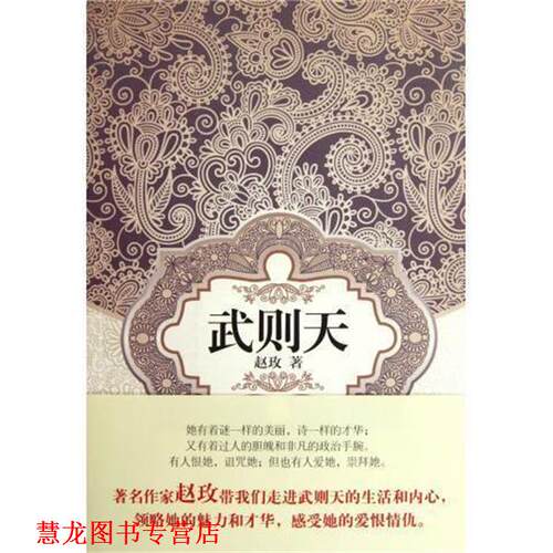 【正版书籍】 汉语小说经典大系:武则天 赵玫 著 译林出版社
