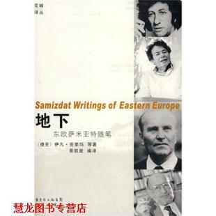 【正版书籍】 地下：东欧萨米亚特随笔 景凯旋 广东省出版集团，花城出版社