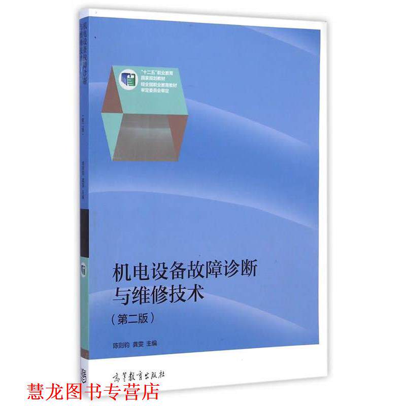 【正版书籍】 机电设备故障诊断与维修技术 陈则钧,龚雯 主编 高等教育出版社