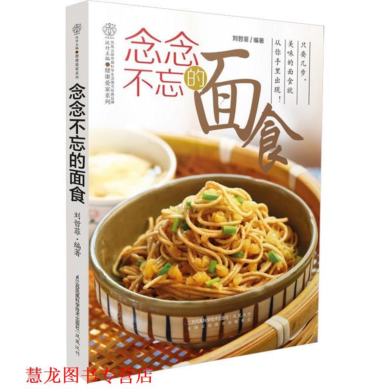 【正版书籍】 念念不忘的面食 刘哲菲 编著 江苏科学技术出版社