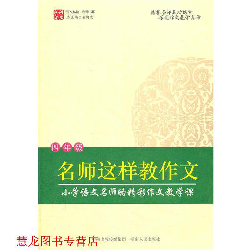 【正版书籍】 名师这样教作文 裴海安 主编 湖南人民出版社