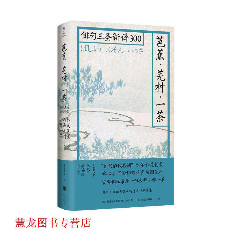 【正版书籍】 日本俳句文化:芭蕉、芜村、一茶的俳句 陈黎张芬龄 北京联合出版有限公司