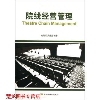 【正版书籍】 院线经营管理 俞剑红,吴曼芳 著 中国电影出版社