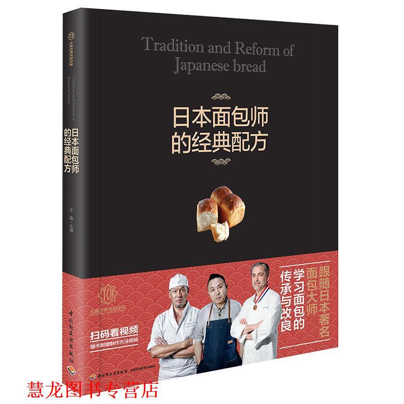 【正版书籍】 王森教育 日本面包师的经典配方-王森世界名厨学院 王森 中国轻工业出版社