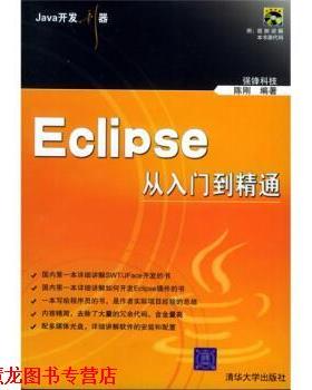 【正版书籍】 Java开发利器:Eclipse从入门到精通 强锋科技,陈刚 编 清华大学出版社