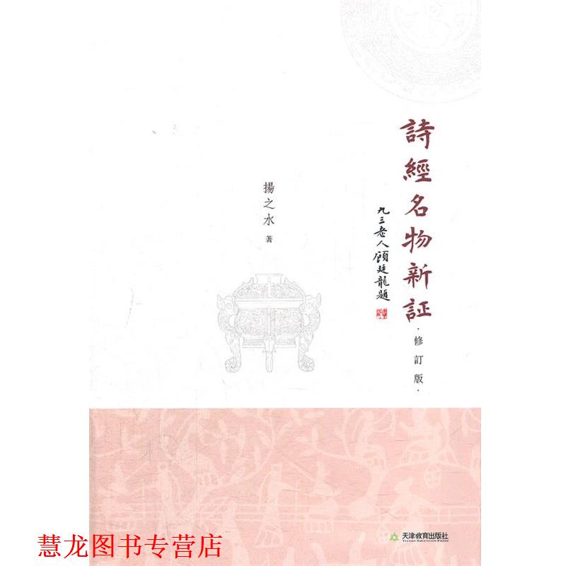 【正版书籍】 诗经名物新证 修订版 扬之水 著 天津教育出版社