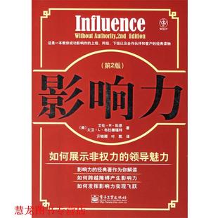影響力：如何展示非權力 電子工業出版 譯 美 正版 亓曉穎 布拉德福特 領導魅力 科恩 著 葉凱 社 書籍