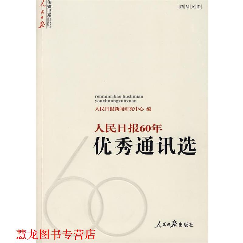 【正版书籍】 人民日报60年通讯选 人民日报新闻研究中心 编 人民日报出版社