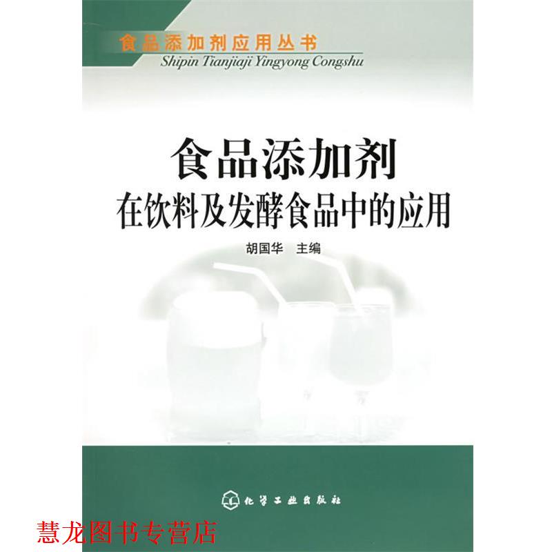 【正版书籍】 食品添加剂在饮料及发酵食品中的应用—食品添加剂应用丛书 胡国华 主编 化学工业出版社