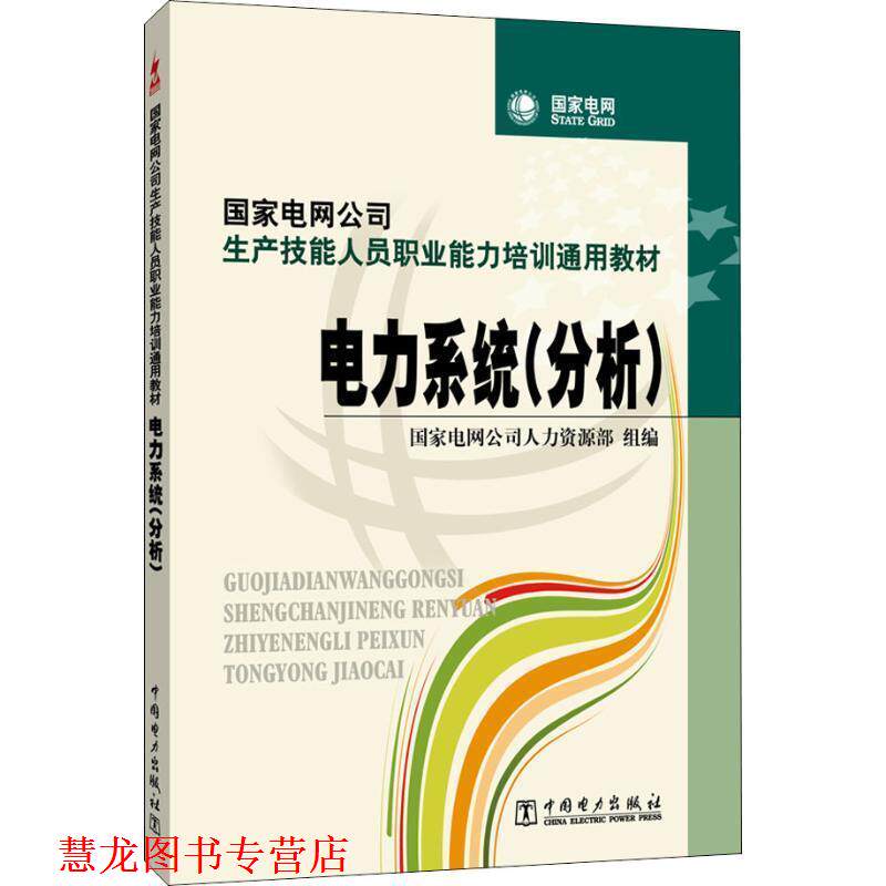 【正版书籍】 国家电网公司生产技能人员职业能力培训通用教材 电力系统 国家电网公司人力资源部 中国电力出版社