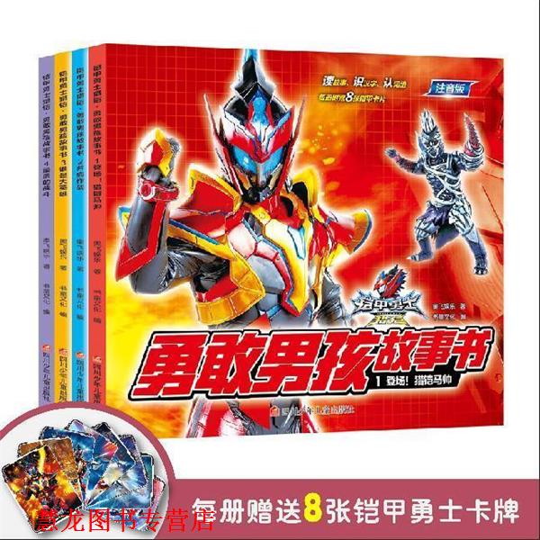 【正版书籍】 铠甲勇士猎铠勇敢男孩故事书1：登场！猎铠马帅 奥飞娱乐,书童文化 四川少年儿童出版社