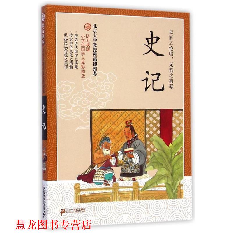 【正版书籍】 防近视版小学生国学文库 史记 彩图版 司马迁 21世纪出版社
