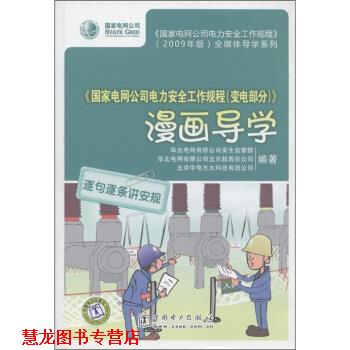 【正版书籍】 国家电网公司电力安全工作规程变电部分漫画导学 华北电网有限公司安全监察部 等 编 中国电力出版社