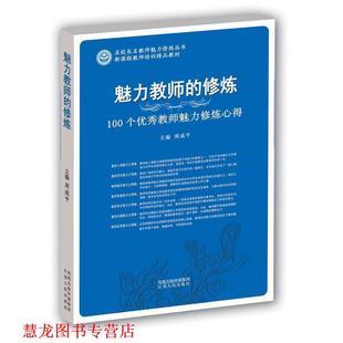 魅力校长 修炼 江苏人民出版 正版 社 主编 书籍 周成平 100个校长魅力修炼心得
