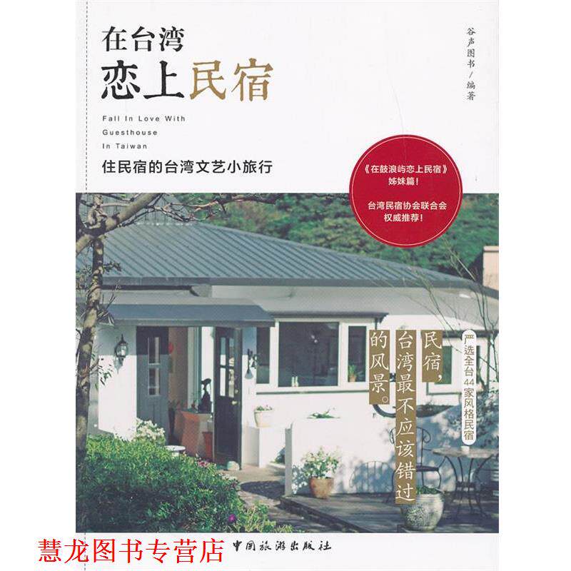 【正版书籍】 在台湾恋上民宿 谷声图书编著 中国旅游出版社