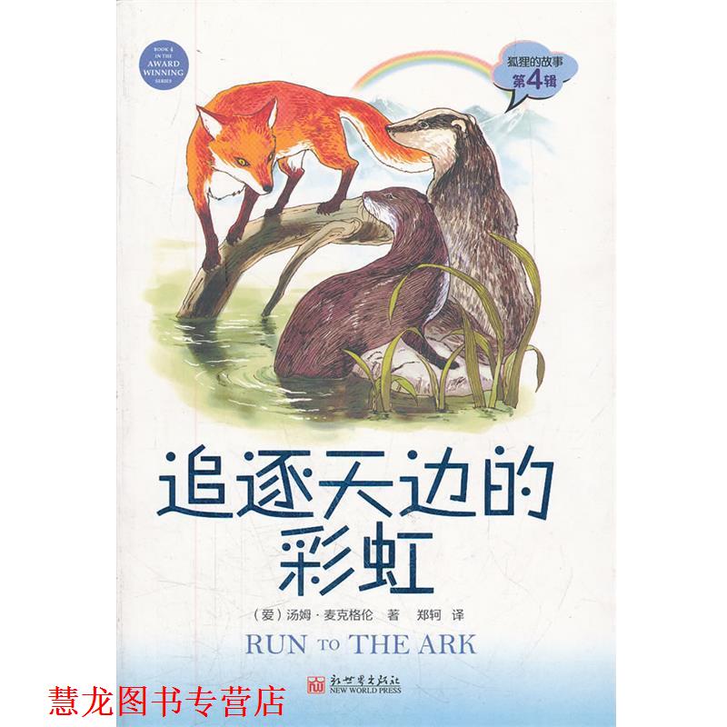 【正版书籍】 追逐天边的彩虹-狐狸的故事-第4辑 (爱)汤姆·麦克格伦 著,郑珂 译 新世界出版社
