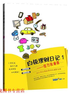 【正版书籍】 白领理财日记 MSN理财频道　主编 当代中国出版社