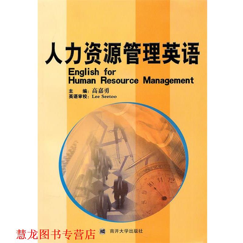 【正版书籍】 人力资源管理英语 高嘉勇　主编 南开大学出版社