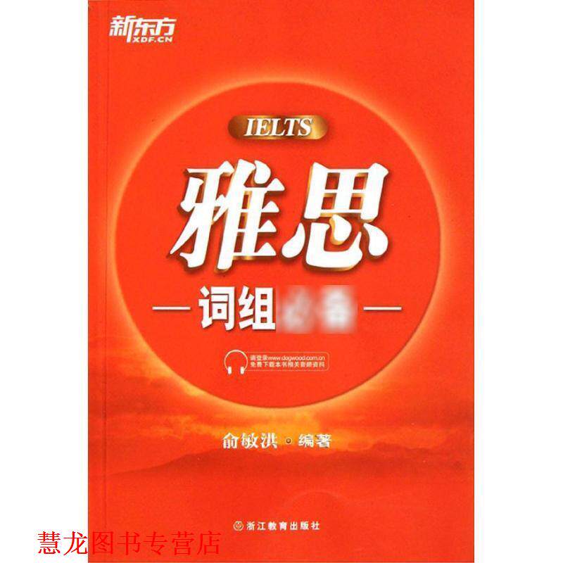 【正版书籍】 新东方 雅思词组 俞敏洪 浙江教育出版社