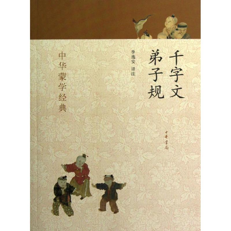 【正版书籍】 千字文 弟子规--中华蒙学经典 李逸安　译注 中华书局