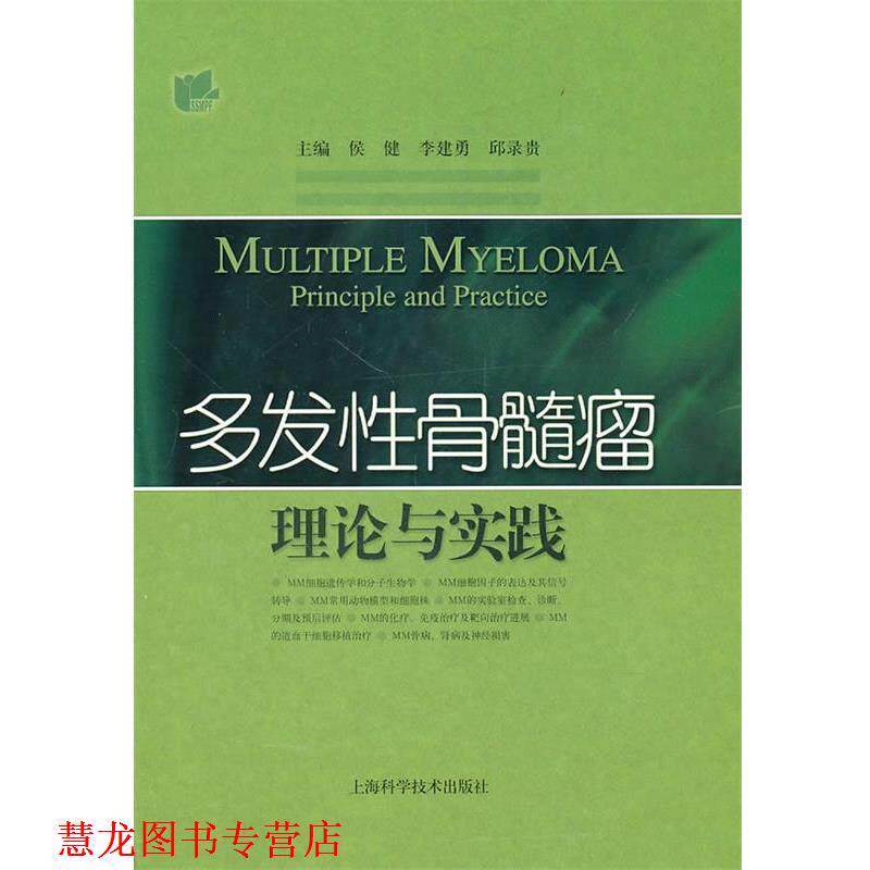 【正版书籍】 多发性骨髓瘤理论与实践 侯健 上海科学技术出版社
