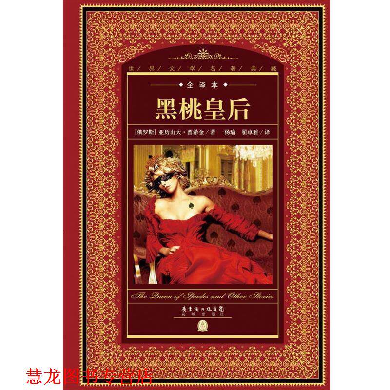 【正版书籍】 世界文学名著典藏·全译本:黑桃皇后 亚历山大·普希金 花城出版社