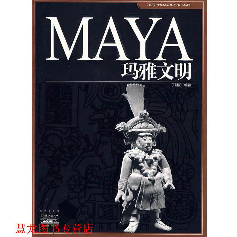 【正版书籍】 家庭书架·文明读库 玛雅文明 丁朝阳 编著 北京出版社