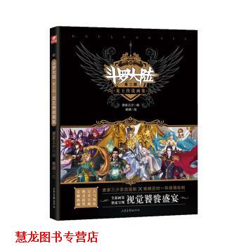 【正版书籍】 斗罗大陆第三部 龙王传说画集 唐家三少 著 山东画报出版社
