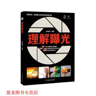 【正版书籍】 理解曝光 陈知明 机械工业出版社