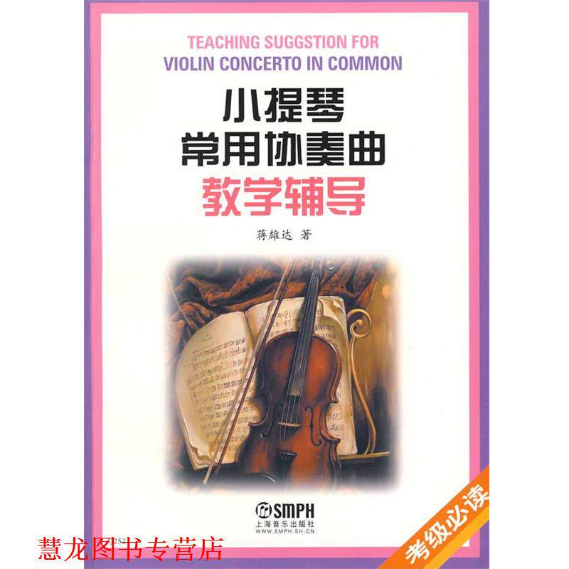 【正版书籍】 小提琴常用协奏曲教学辅导 蒋雄达 上海音乐出版社